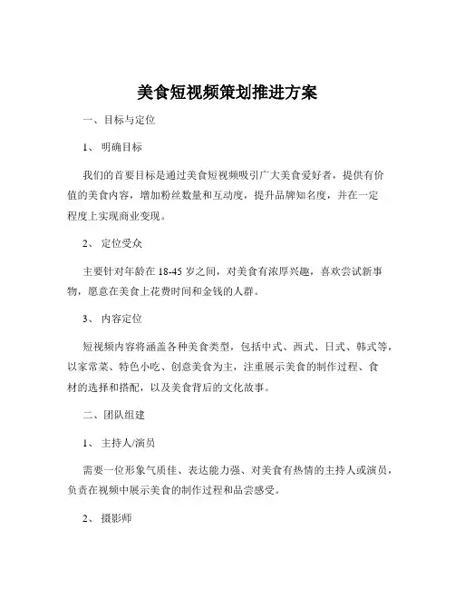 美食短视频策划推进方案
