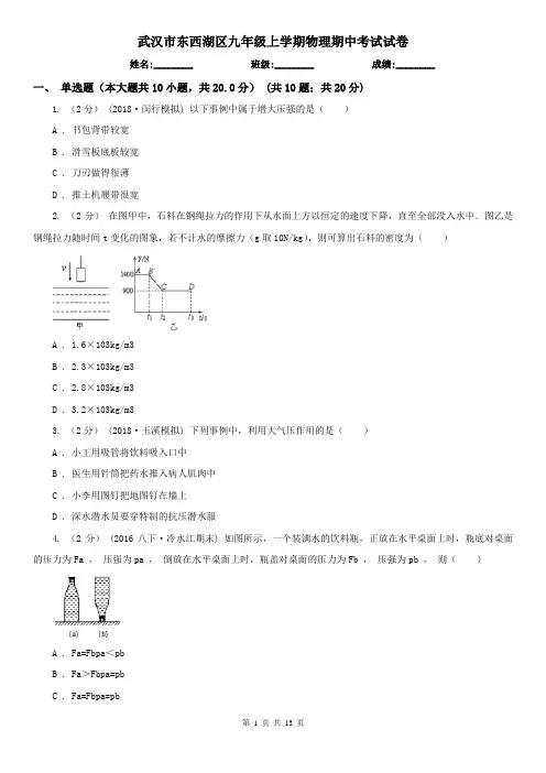武汉市东西湖区九年级上学期物理期中考试试卷