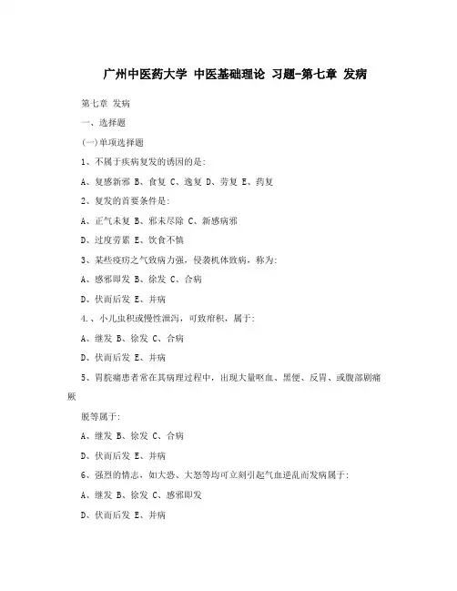 广州中医药大学中医基础理论习题-第七章发病