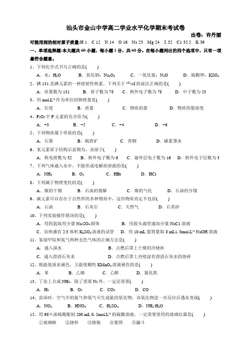 广东省汕头市金山中学高二上学期期末考试化学(文) 