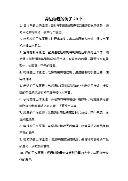 身边物理的例子20个
