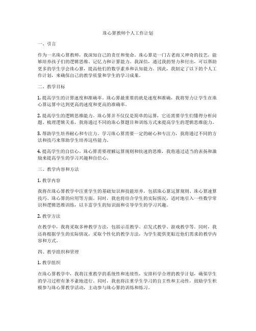 珠心算教师个人工作计划