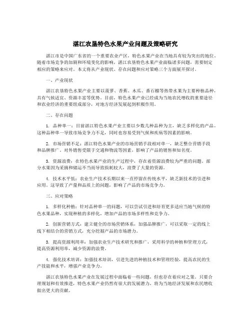 湛江农垦特色水果产业问题及策略研究