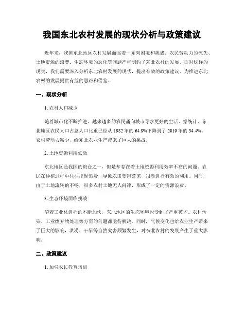 我国东北农村发展的现状分析与政策建议