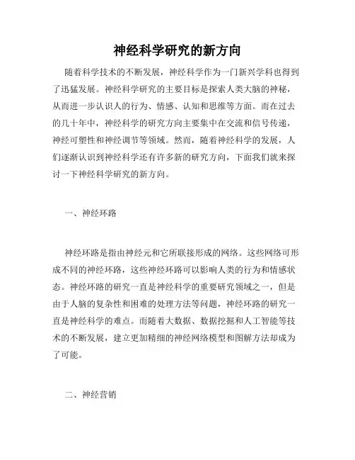 神经科学研究的新方向