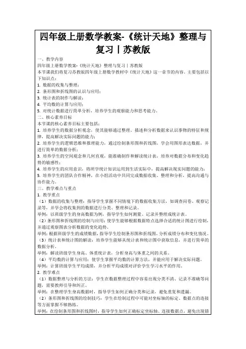 四年级上册数学教案-《统计天地》整理与复习丨苏教版
