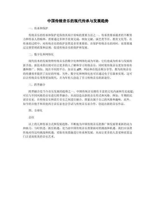 中国传统音乐的现代传承与发展趋势