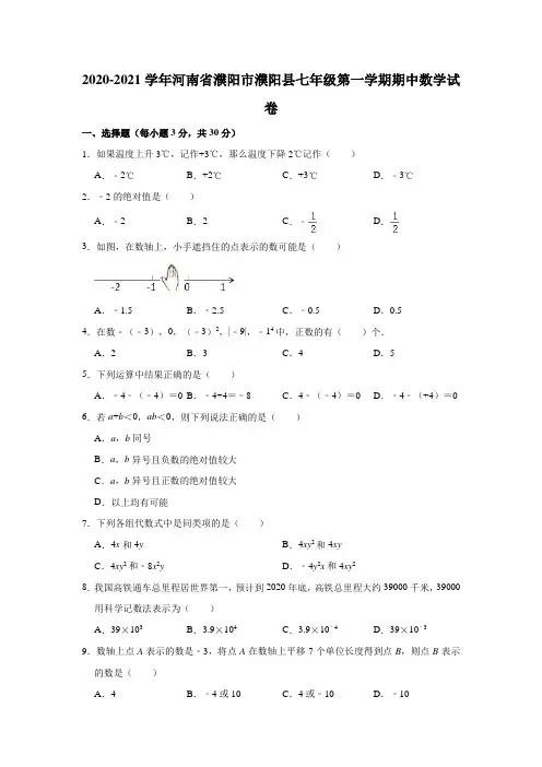2020-2021学年河南省濮阳市濮阳县七年级(上)期中数学试卷(解析版)