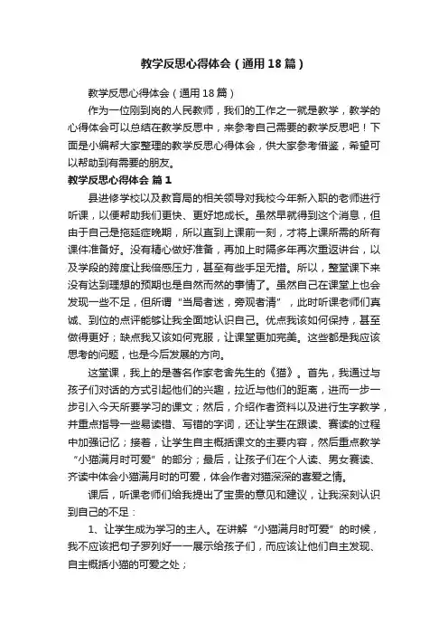 教学反思心得体会（通用18篇）