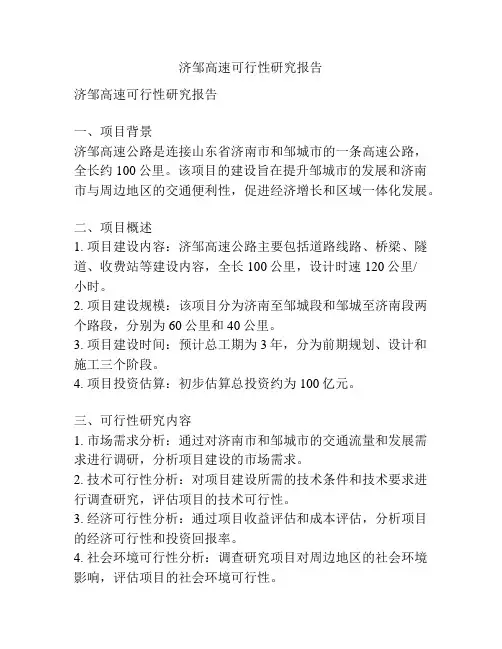 济邹高速可行性研究报告