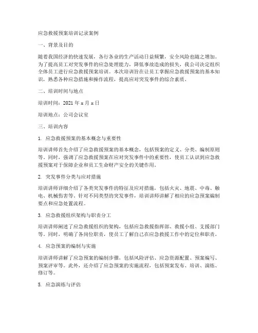 应急救援预案培训记录案例
