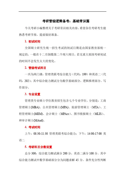 考研管综逻辑备考：基础常识篇