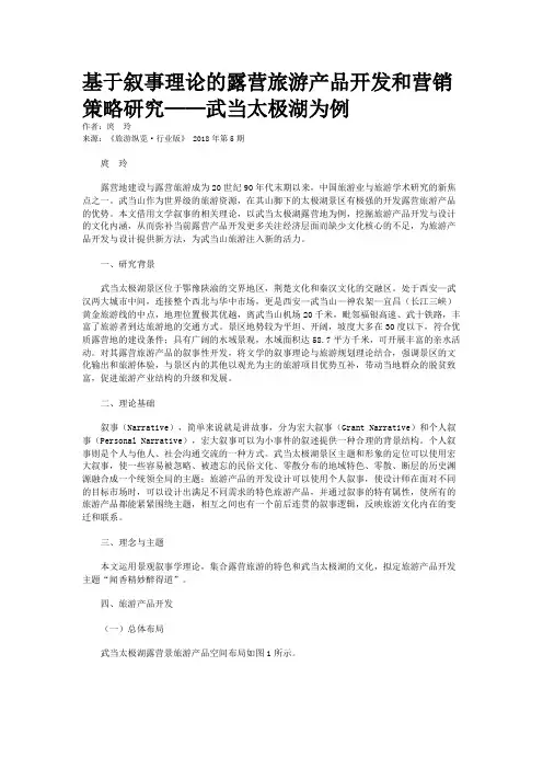 基于叙事理论的露营旅游产品开发和营销策略研究——武当太极湖为例