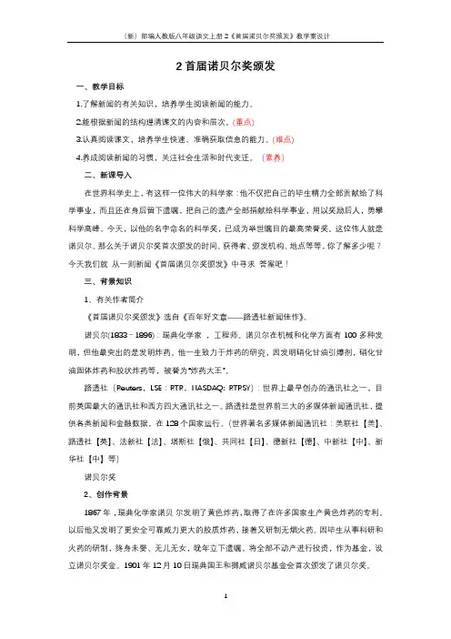 (新)部编人教版八年级语文上册2《首届诺贝尔奖颁发》教学案设计