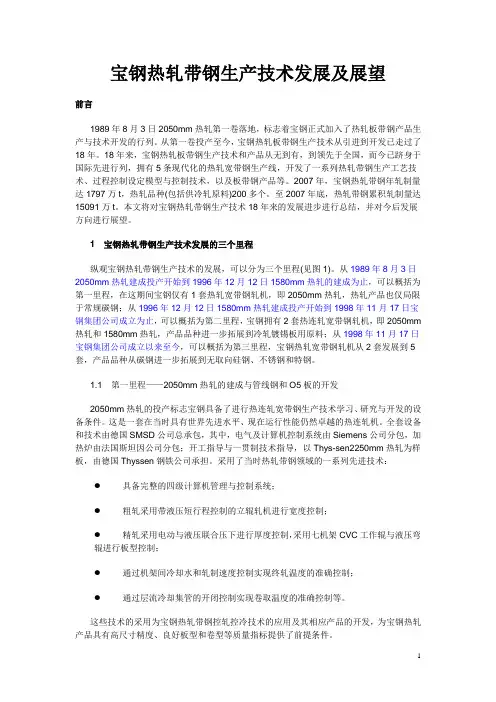 宝钢热轧带钢生产技术发展及展望