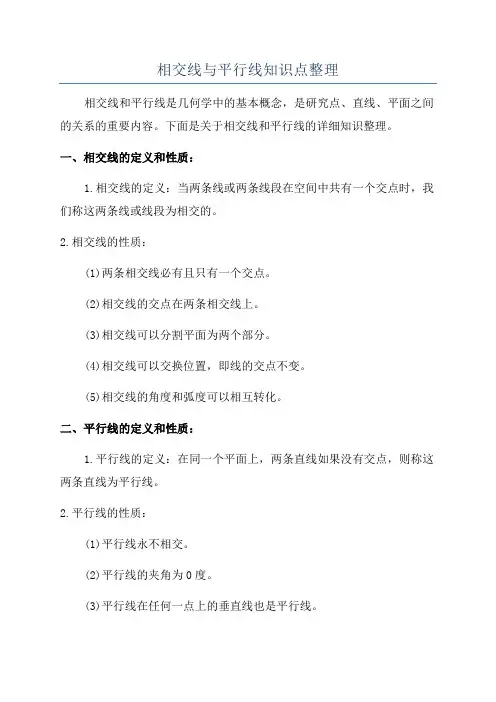 相交线与平行线知识点整理