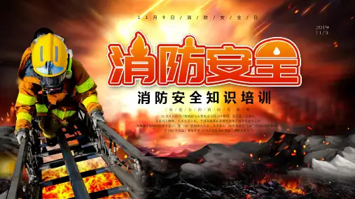 11月9日消防安全日消防安全知识培训PPT