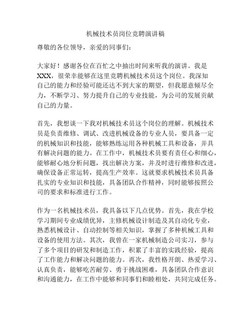 机械技术员岗位竞聘演讲稿