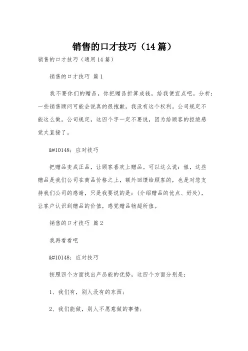 销售的口才技巧(14篇)