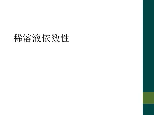 稀溶液依数性
