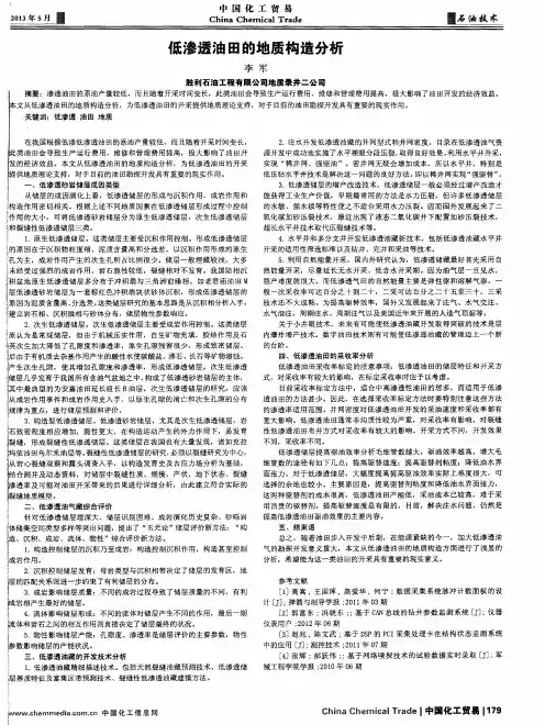 低渗透油田的地质构造分析