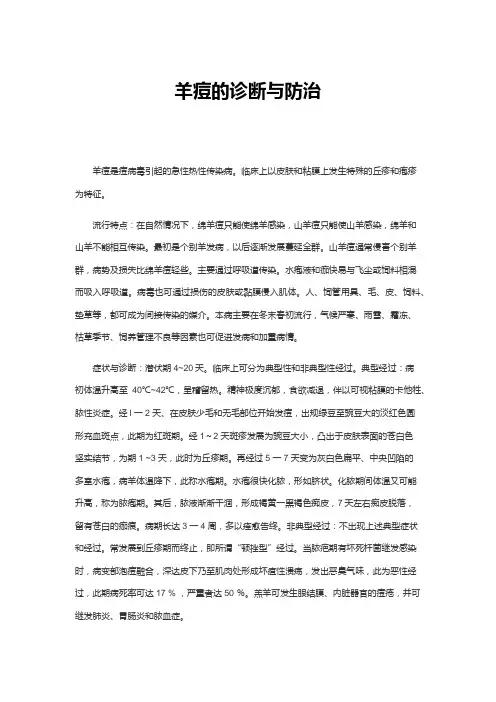 羊痘的诊断与防治