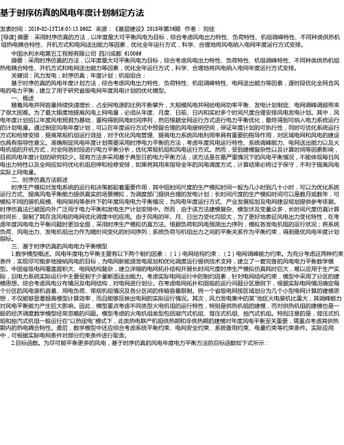 基于时序仿真的风电年度计划制定方法