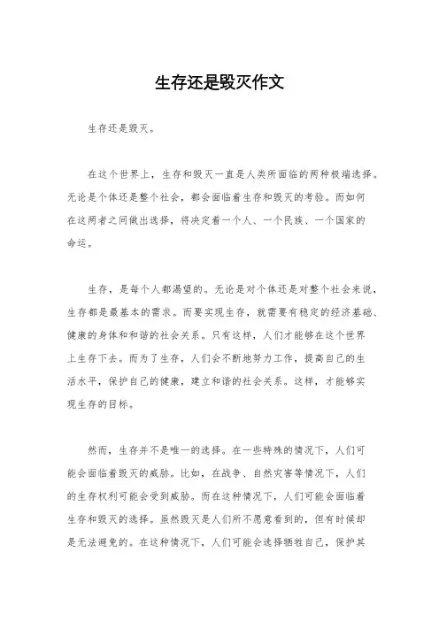 生存还是毁灭作文