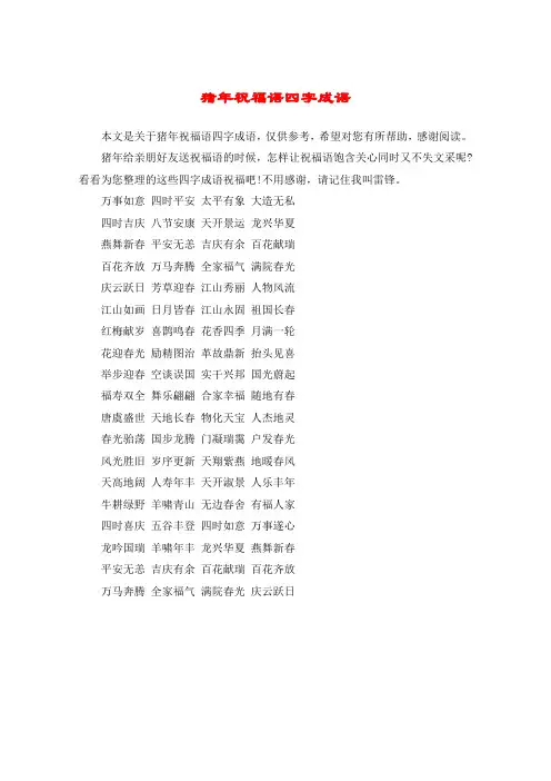 猪年祝福语四字成语