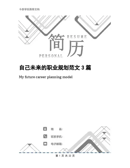 自己未来的职业规划范文3篇