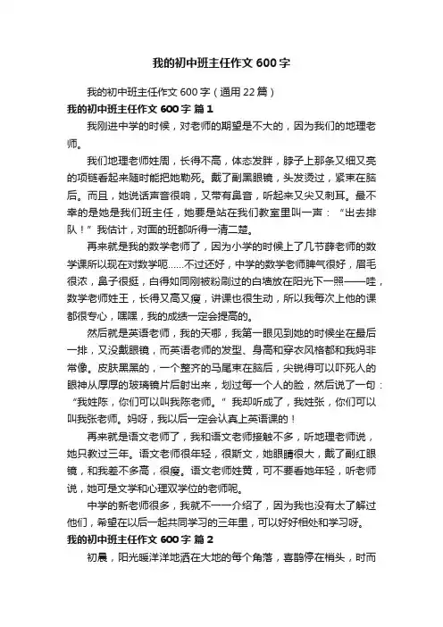 我的初中班主任作文600字（通用22篇）