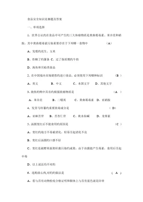 2023年食品安全知识竞赛题及答案