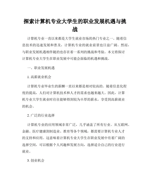 探索计算机专业大学生的职业发展机遇与挑战