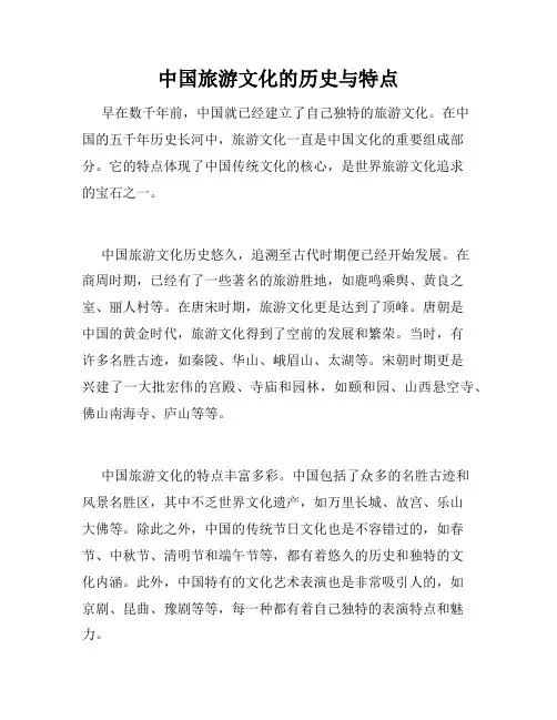 中国旅游文化的历史与特点