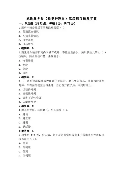 家政服务员(母婴护理员)五级练习题及答案