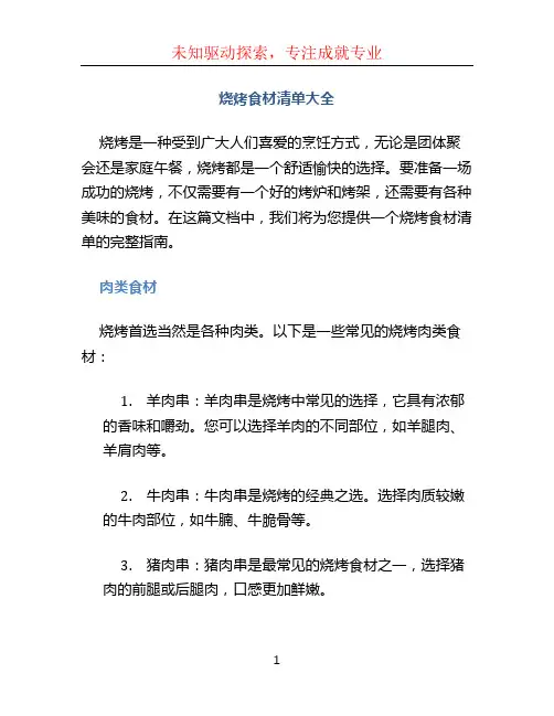 烧烤食材清单大全