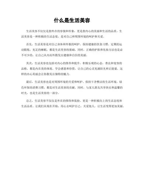 什么是生活美容