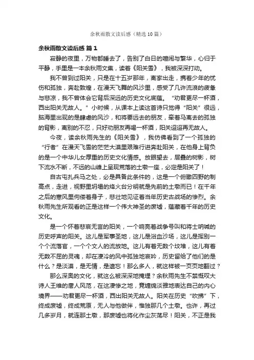 余秋雨散文读后感（精选10篇）