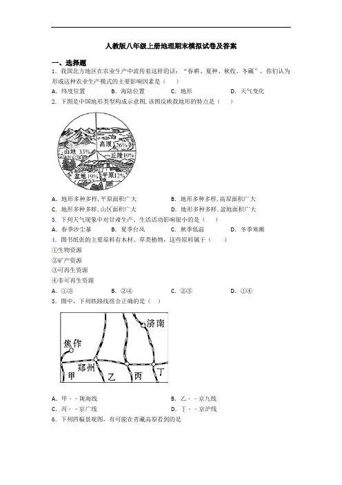 人教版八年级上册地理期末模拟试卷及答案