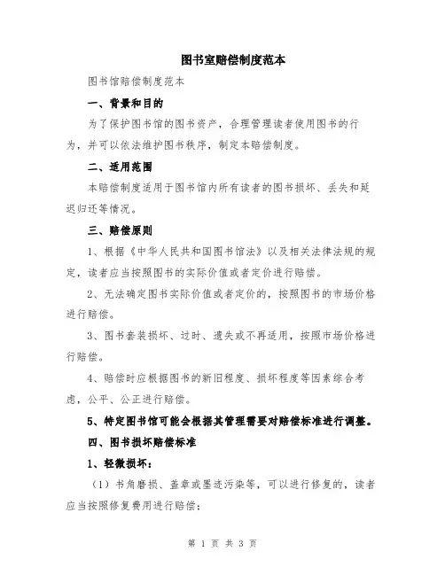 图书室赔偿制度范本