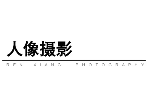 人像摄影基础
