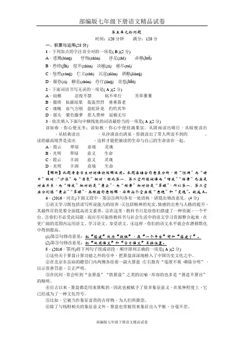 部编版七年级下册语文精品试卷：第五单元检测题