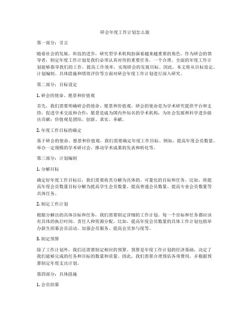 研会年度工作计划怎么做