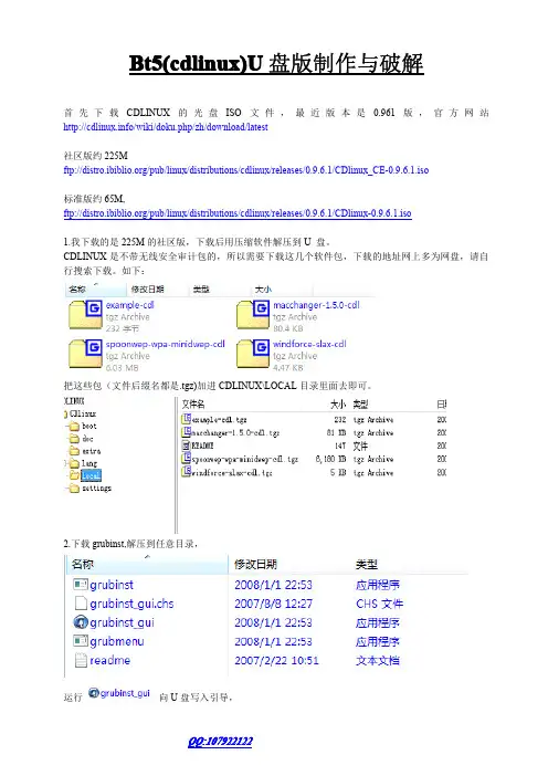 Bt5(cdlinux)U盘版制作与破解