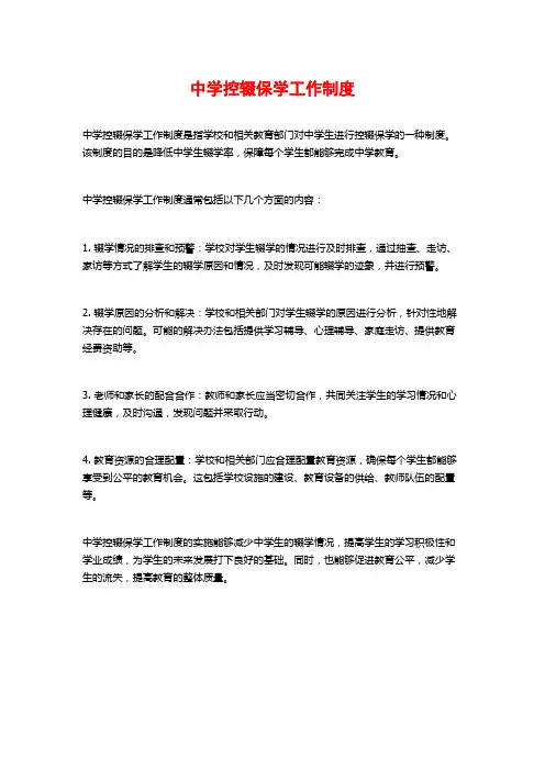 中学控辍保学工作制度