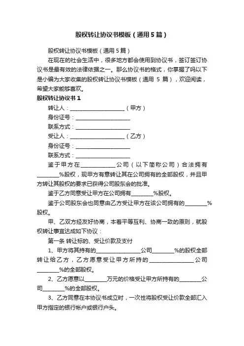 股权转让协议书模板（通用5篇）