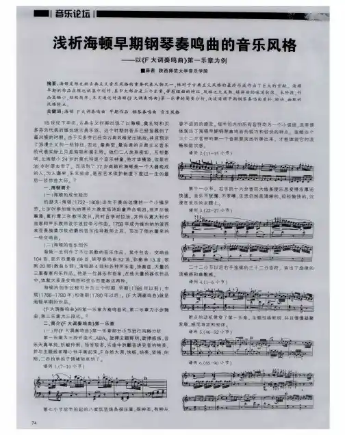 浅析海顿早期钢琴奏鸣曲的音乐风格———以《F 大调奏鸣曲》第一