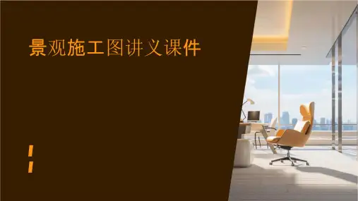 景观施工图讲义课件