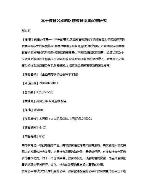 基于教育公平的区域教育资源配置研究