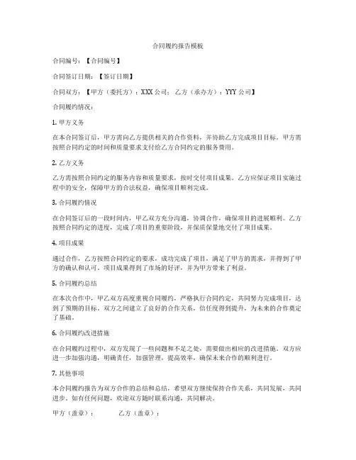 合同履约报告模板